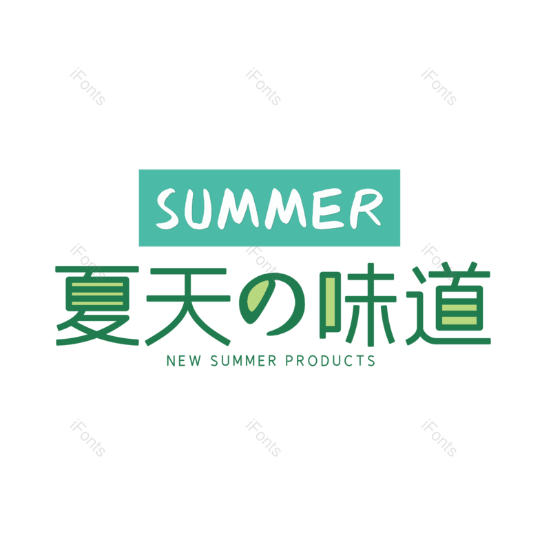 艺术字图片,夏至元素,卡通PNG,创意字免抠素材